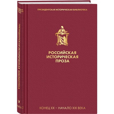 Эксмо Зиновьев А.А., Гранин Д.А. "Российская историческая проза. Том 5. Книга 2"