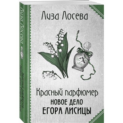 Эксмо Лиза Лосева "Красный парфюмер. Новое дело Егора Лисицы"