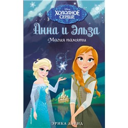 Эксмо Эрика Дэвид "Магия памяти. Холодное сердце"