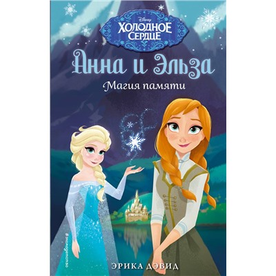 Эксмо Эрика Дэвид "Магия памяти. Холодное сердце"