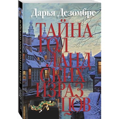Эксмо Дарья Дезомбре "Тайна голландских изразцов"