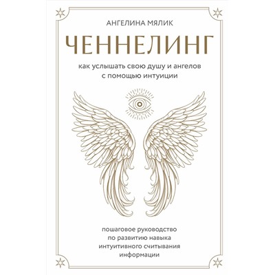 Эксмо Ангелина Мялик "Ченнелинг. Как услышать свою душу и ангелов с помощью интуиции"