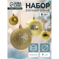 Ёлочные игрушки «Узор ассорти», шары новогодние, d=8 см, набор 6 шт., золотистый