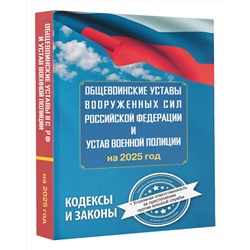 АСТ . "Общевоинские уставы Вооруженных Сил Российской Федерации и Устав военной полиции на 2025 год + уголовная ответственность за преступления против военной службы"