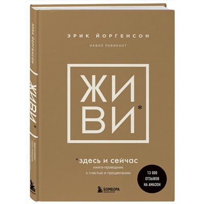 Эксмо Эрик Йоргенсон, Навал Равикант "ЖИВИ здесь и сейчас. Книга-проводник к счастью и процветанию"