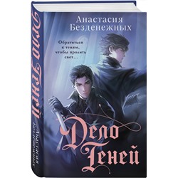 Эксмо Анастасия Безденежных "Дело Теней (#1)"