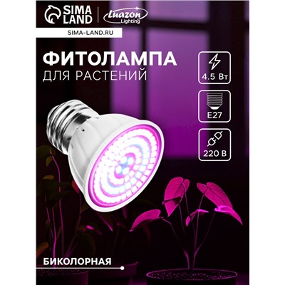 Фитолампа для растений Luazon, светодиодная, E27, 4.5 Вт, IP44, 220 В, 270°, биколорная