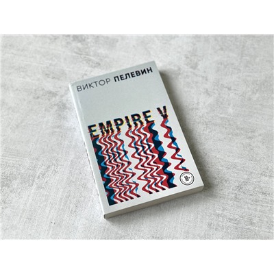 Эксмо Виктор Пелевин "Empire V"