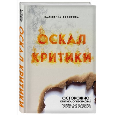 Эксмо Валентина Федорова "Оскал критики"