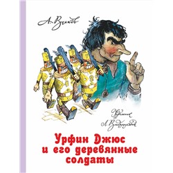 АСТ Волков А.М., Владимирский Л.В. "Урфин Джюс и его деревянные солдаты"