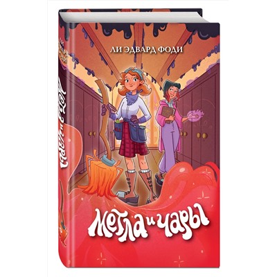 Эксмо Ли Эдвард Фоди "Метла и чары"