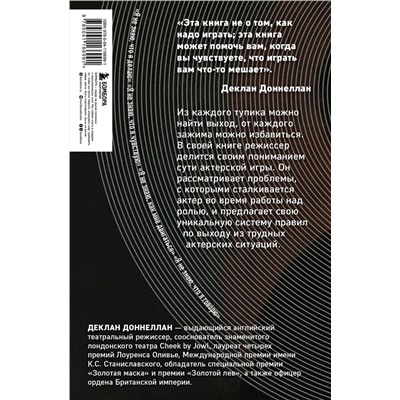 Эксмо Деклан Доннеллан "Актёр и мишень: как раскрыть свой талант на сцене"