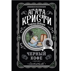 Эксмо Агата Кристи, Чарльз Осборн "Черный кофе"