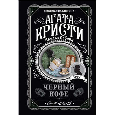 Эксмо Агата Кристи, Чарльз Осборн "Черный кофе"
