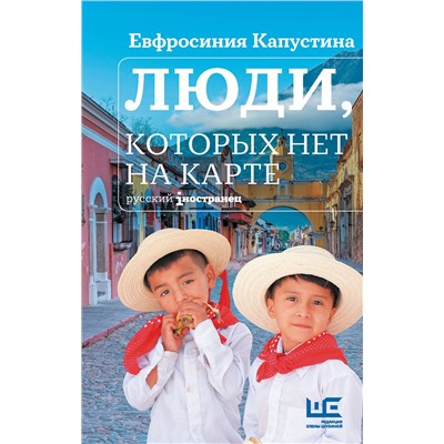 480272 АСТ Евфросиния Капустина "Люди, которых нет на карте"