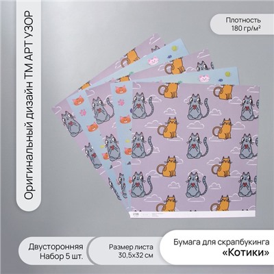 Бумага для скрапбукинга двусторонняя «Котики», плотность 180 г, набор 5 шт., 30.5×32 см