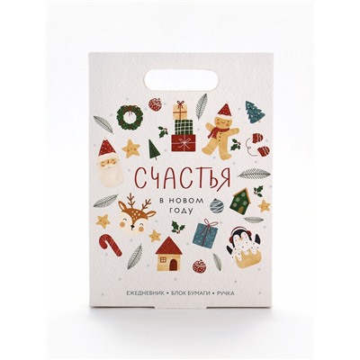 Подарочный набор новогодний, ежедневник, блок бумаги и ручка «Счастья»