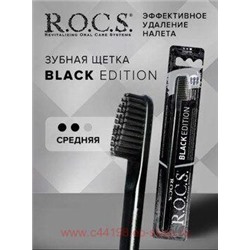 ROCS ЗУБНАЯ ЩЕТКА BLACK EDITION СРЕДНЯЯ