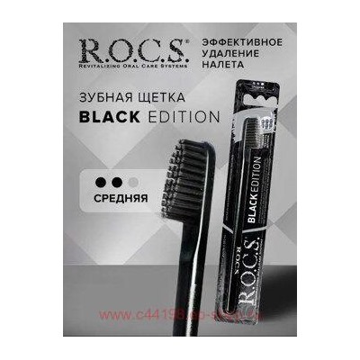 ROCS ЗУБНАЯ ЩЕТКА BLACK EDITION СРЕДНЯЯ