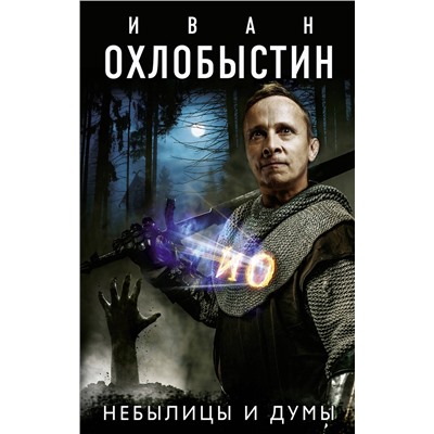 370359 АСТ Иван Охлобыстин "Небылицы и думы"