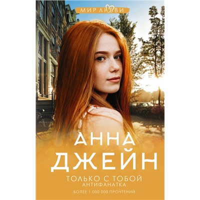 372670 АСТ Джейн А. "Только с тобой. Антифанатка"