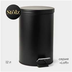 Ведро мусорное с педалью Stölz, 12 л, нержавеющая сталь, чёрное