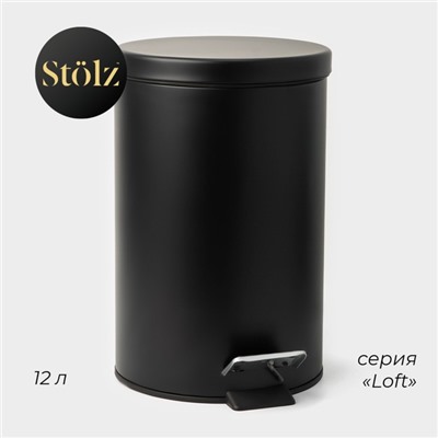 Ведро мусорное с педалью Stölz, 12 л, нержавеющая сталь, чёрное