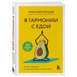Эксмо Александр Бурлаков "В гармонии с едой. Основы питания от доказательного диетолога"