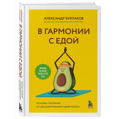 Эксмо Александр Бурлаков "В гармонии с едой. Основы питания от доказательного диетолога"