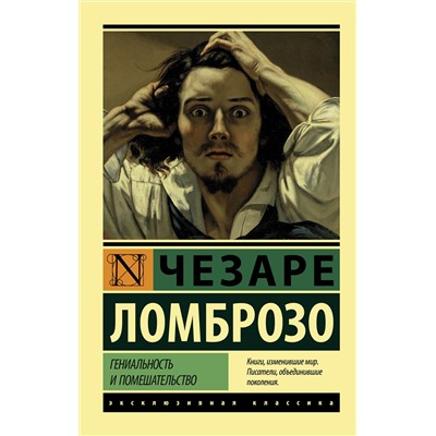 АСТ Чезаре Ломброзо "Гениальность и помешательство"