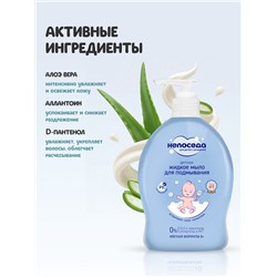 Жидкое мыло для подмывания «Непоседа» детское, Д-пантенол, алоэ, аллантоин, 300 мл