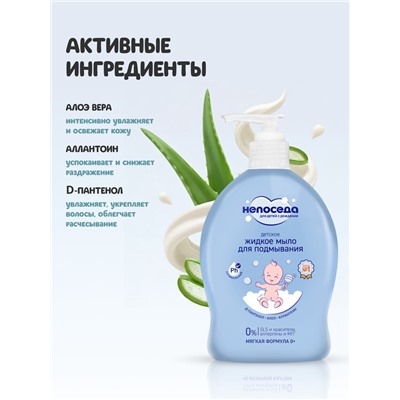 Жидкое мыло для подмывания «Непоседа» детское, Д-пантенол, алоэ, аллантоин, 300 мл