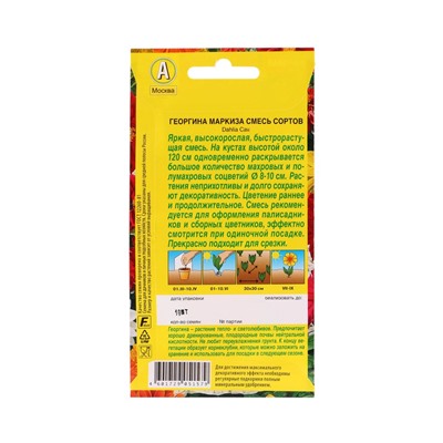 Набор семян цветов Георгина, махровая, низкорослая