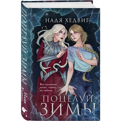 361702 Эксмо Надя Хедвиг "Поцелуй Зимы"