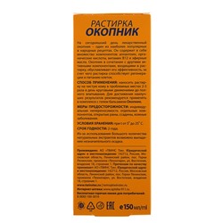 Растирка 911 «Окопник», 150 мл