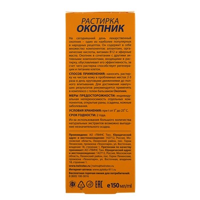 Растирка 911 «Окопник», 150 мл