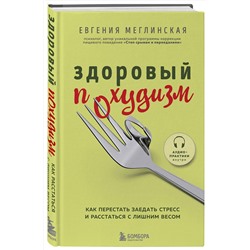 Эксмо Евгения Меглинская "Здоровый похудизм. Как перестать заедать стресс и расстаться с лишним весом"