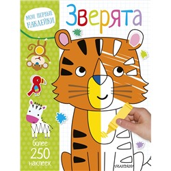 АСТ . "Зверята"