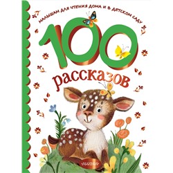 АСТ Успенский Э.Н., Михалков С.В., Зощенко М.М. и др. "100 рассказов для чтения дома и в детском саду"
