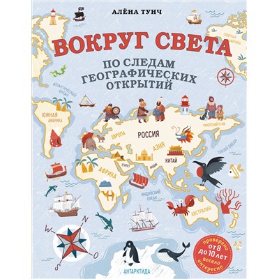 Эксмо Алёна Тунч "Вокруг света по следам географических открытий (от 8 до 10 лет)"