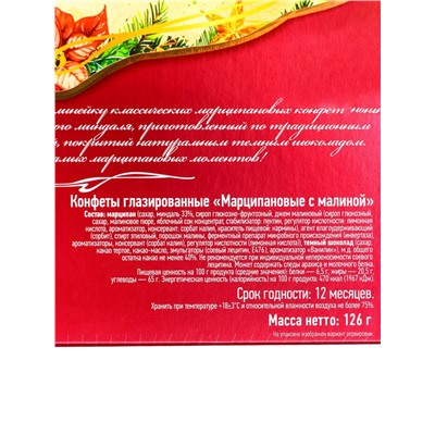 Конфеты подарочные новогодние подарочные глазированные, марципан, малина, 126 г