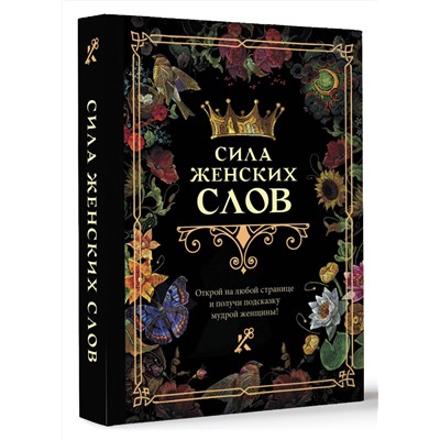 АСТ . "Сила женских слов"