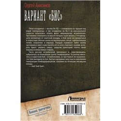 АСТ Сергей Анисимов "Вариант «Бис»"
