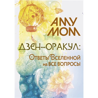 АСТ Аму Мом "Дзен-оракул: ответы Вселенной на все вопросы"
