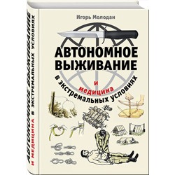 Эксмо Игорь Молодан "Автономное выживание и медицина в экстремальных условиях"