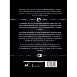 АСТ Бакунин М.О. "Agile-маркетинг в интернете"