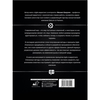 АСТ Бакунин М.О. "Agile-маркетинг в интернете"