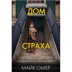 Эксмо Майк Омер "Дом страха (#3)"