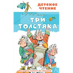 АСТ Олеша Ю.К. "Три толстяка"