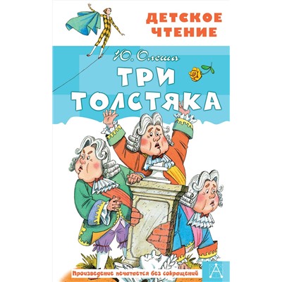АСТ Олеша Ю.К. "Три толстяка"